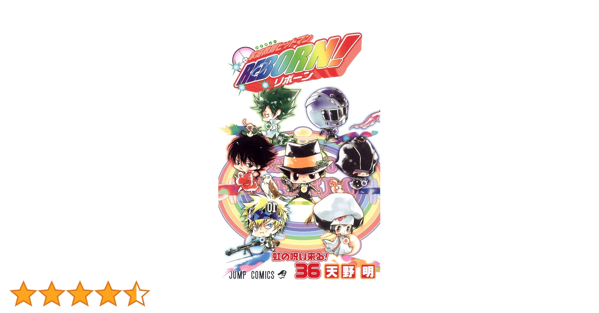 家庭教師ヒットマンREBORN!　複製原画 家庭教師ヒットマンREBORN! 36 (ジャンプコミックス) | 天野 明 |本